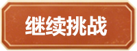 继续挑战