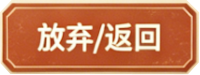 放弃/返回