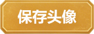保存头像